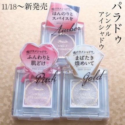 パラドゥ シングルアイシャドウ /パラドゥ/単色アイシャドウを使ったクチコミ(1枚目)