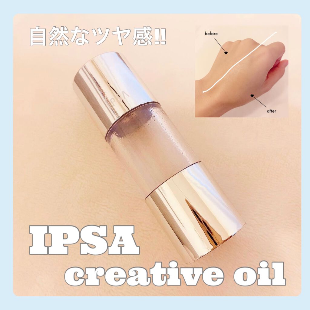 クリエイティブ オイル (シアーゴールド)/IPSA/化粧下地を使ったクチコミ(1枚目)