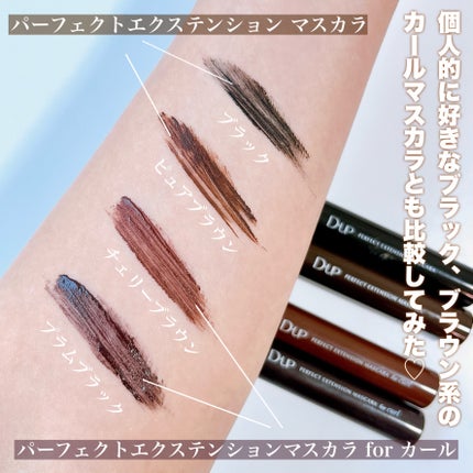 パーフェクトエクステンション マスカラ/D-UP/マスカラを使ったクチコミ(5枚目)