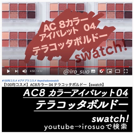 AC8カラーアイパレット/セリア/アイシャドウパレットを使ったクチコミ(3枚目)