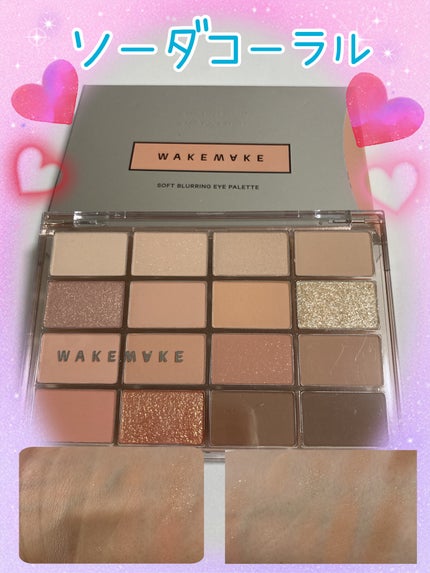 ソフトブラーリングアイパレット/wakemake/アイシャドウパレットを使ったクチコミ(1枚目)