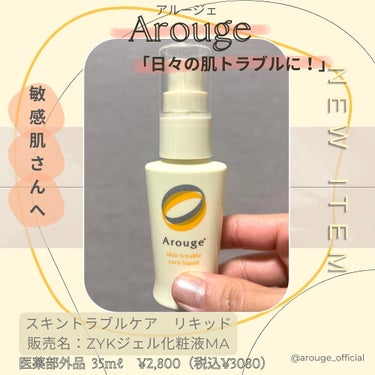 アルージェ トラブルリペア リキッドのクチコミ「@arouge_official
アルージェ
スキントラブルケア　リキッド
販売名：ZYKジェ.....」（1枚目）