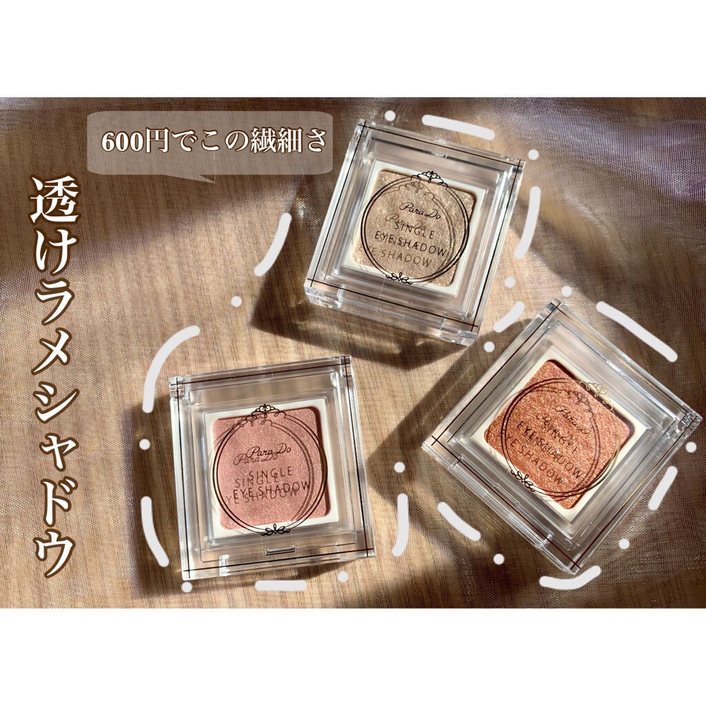 パラドゥ シングルアイシャドウ	/パラドゥ/単色アイシャドウを使ったクチコミ(1枚目)