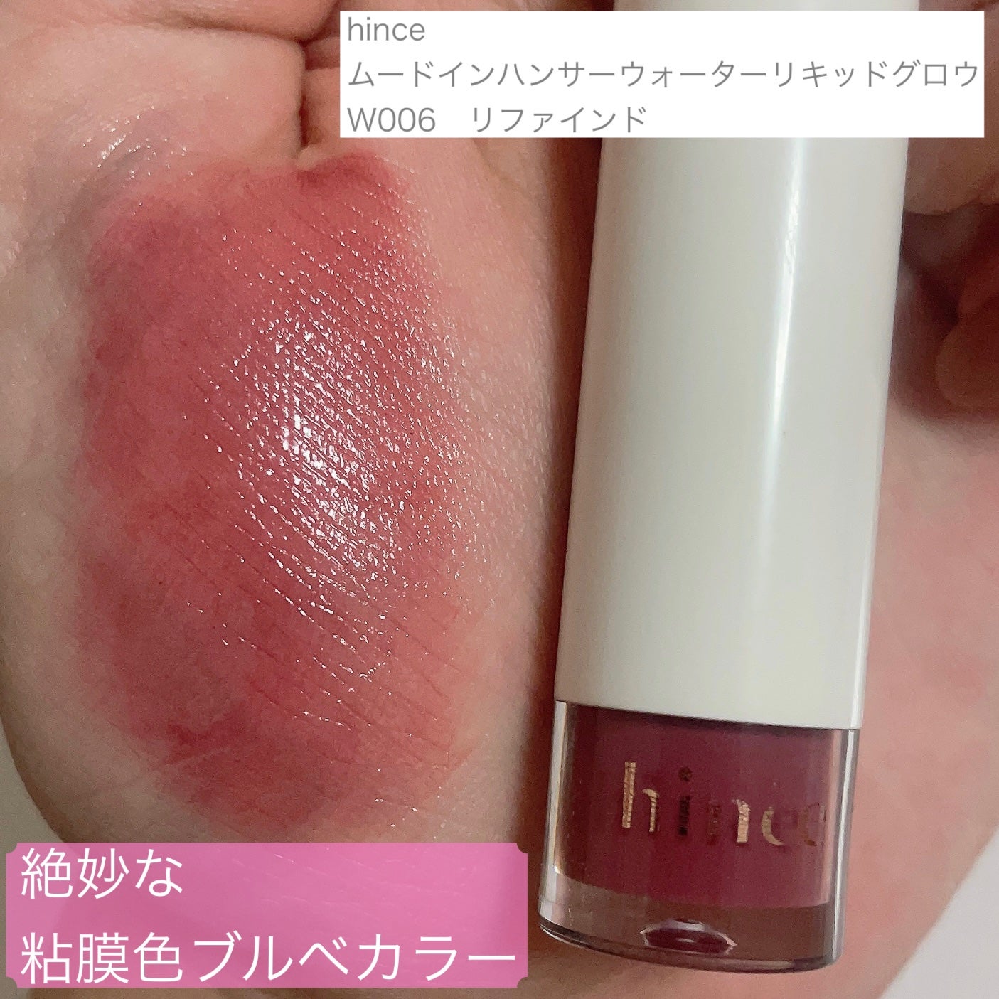ムードインハンサーウォーターリキッドグロウ/hince/口紅を使ったクチコミ(1枚目)