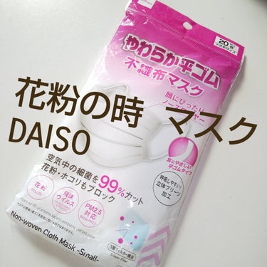 DAISO やわらか平ゴム 不織布マスクのクチコミ「花粉の時  マスク
DAISO
🌼🌼🌼🌼🌼
#やわらか平ゴム不織布マスク
小さめサイズ
20枚.....」（1枚目）