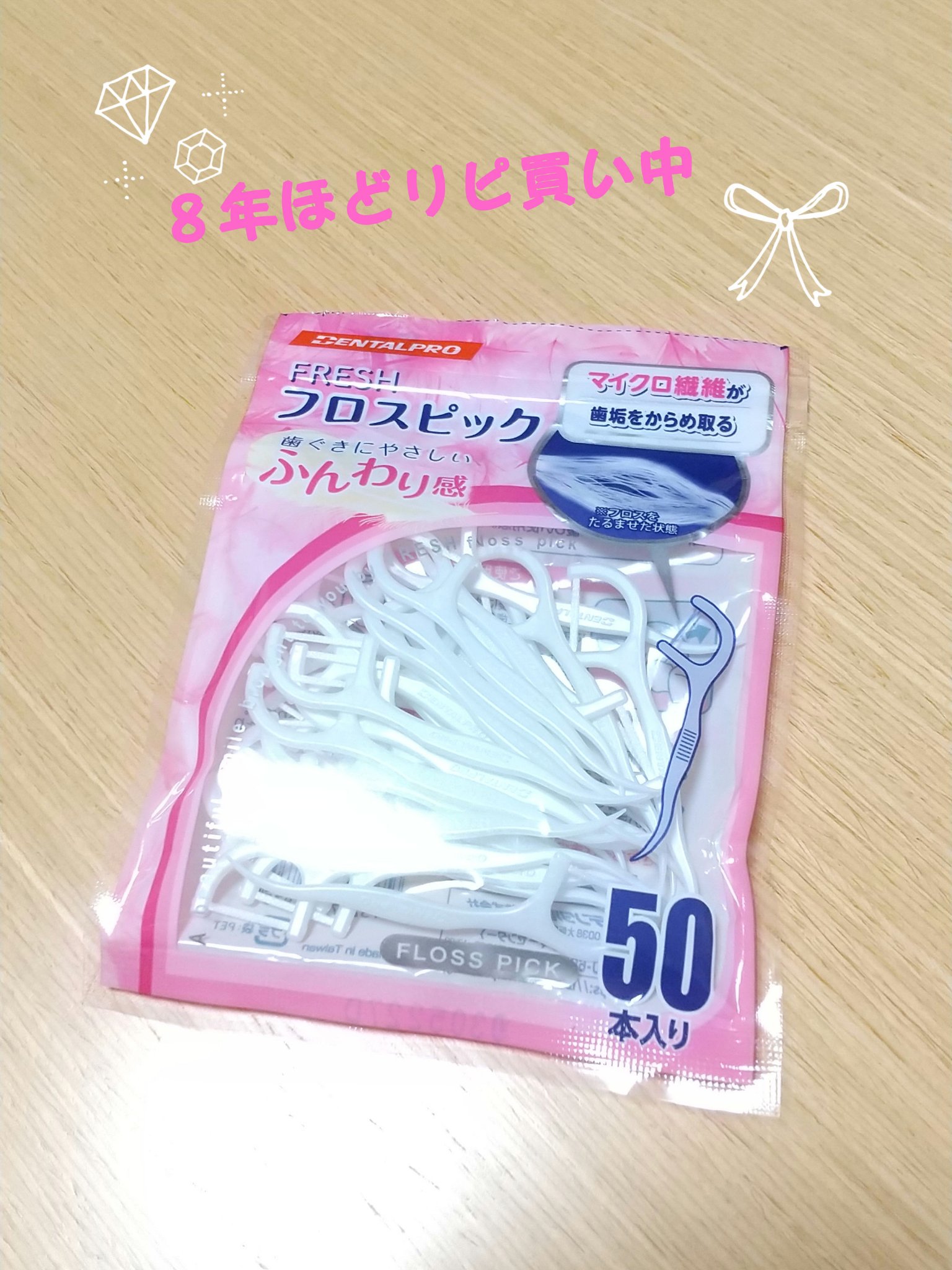 フレッシュ フロスピック ホワイト/デンタルプロ/デンタルフロス・歯間ブラシを使ったクチコミ（1枚目）