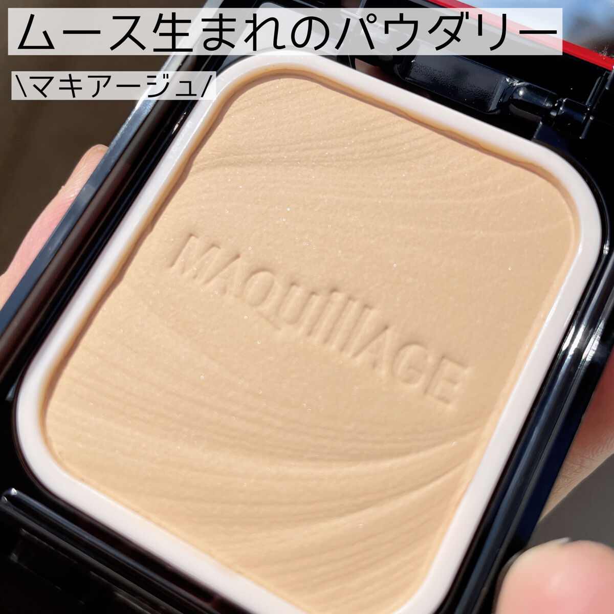 ドラマティックパウダリー EX/マキアージュ/パウダーファンデーションを使ったクチコミ（2枚目）