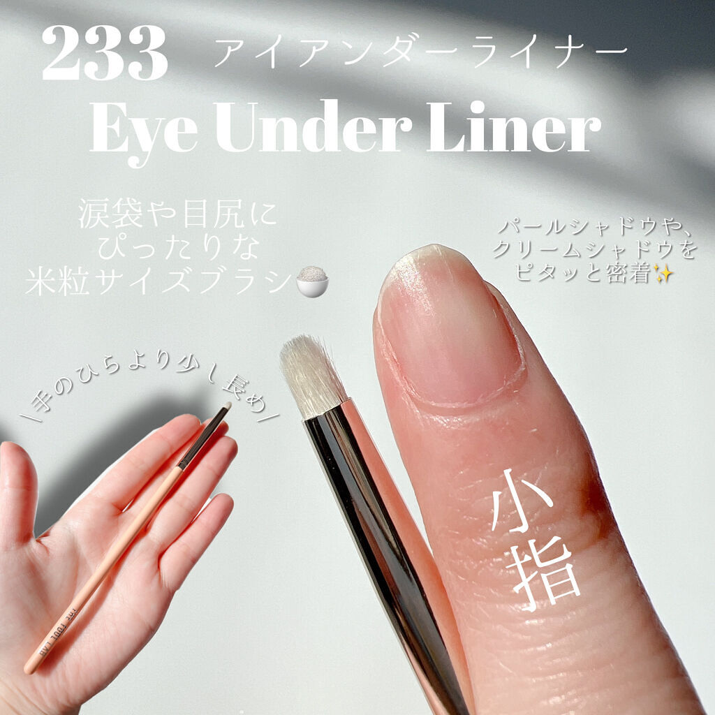 233 アイアンダーライナー/THE TOOL LAB/メイクブラシを使ったクチコミ（3枚目）