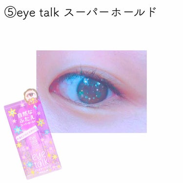 ※目注意 (⚠️4枚目並びます)

⑤eyetalk スーパーホールド

本体価格：1000円
内容量：6ml
総合評価★★★★☆(4)

【長所】
・オフがしやすい💡
・オフがしやすい割にそこそこ保持