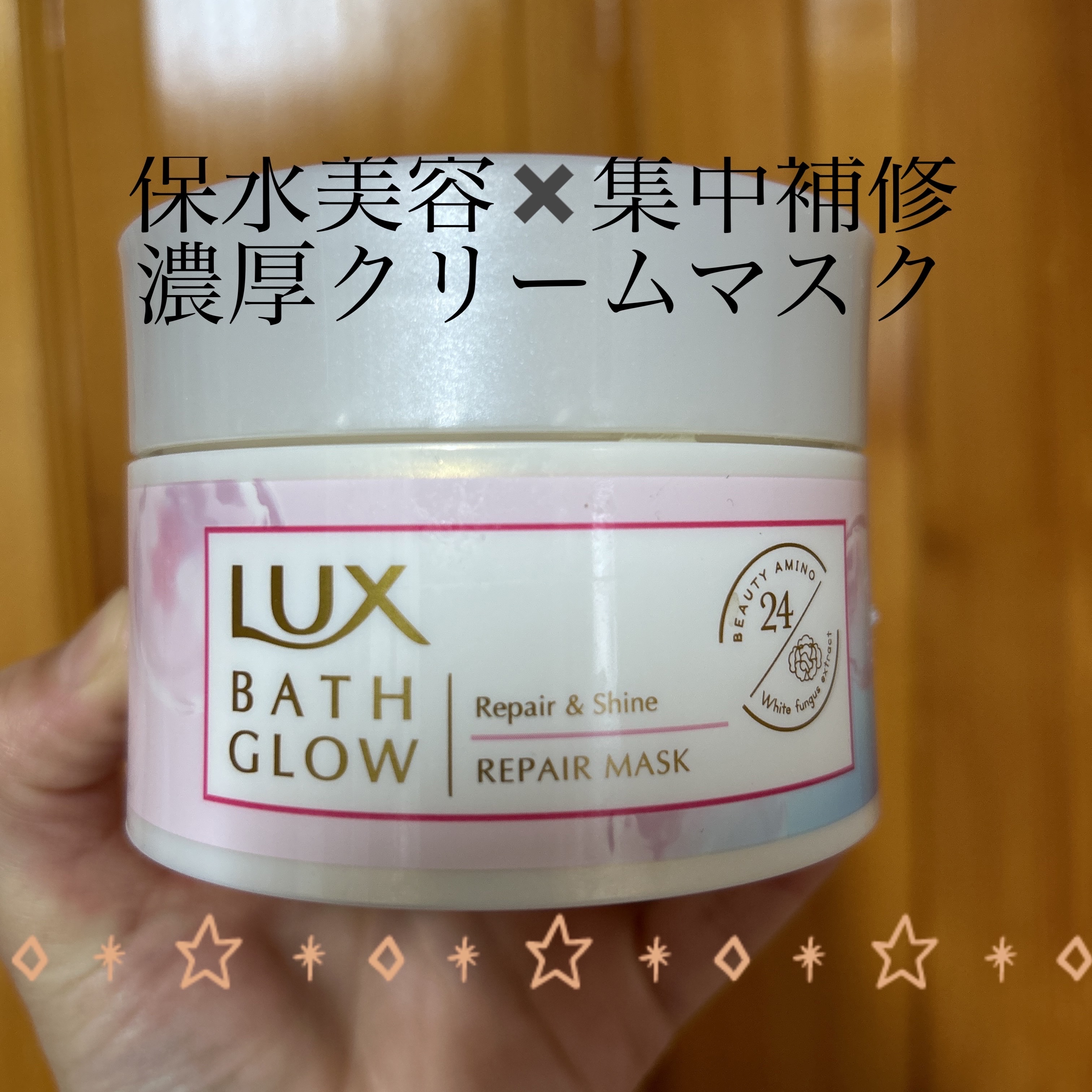 バスグロウ リペア&シャイン リペアマスク/LUX/ヘアマスク・ヘアパックを使ったクチコミ（1枚目）