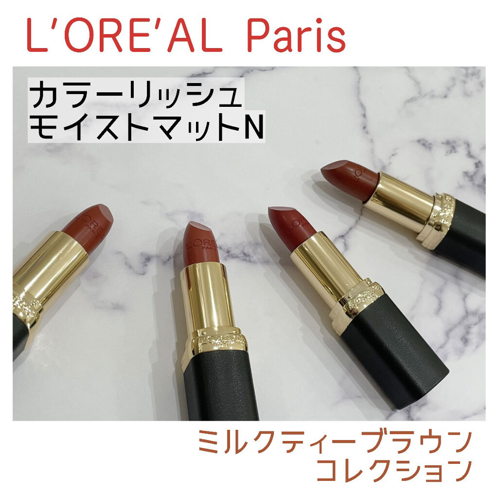 カラーリッシュモイストマットN/ロレアル パリ/口紅を使ったクチコミ（1枚目）