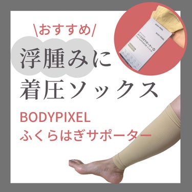 いぬ on LIPS 「BODYPIXELふくらはぎサポーター販売予定価格3,300円..」（1枚目）