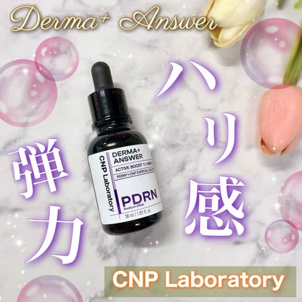 ダーマアンサー PDRN アクティブブースト1:1アンプル/CNP Laboratory/美容液を使ったクチコミ(1枚目)