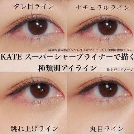 スーパーシャープライナーEX3.0/KATE/リキッドアイライナーを使ったクチコミ(1枚目)
