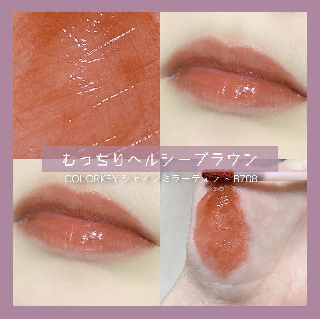シャインミラーティント/COLORKEY/リップティントを使ったクチコミ（1枚目）