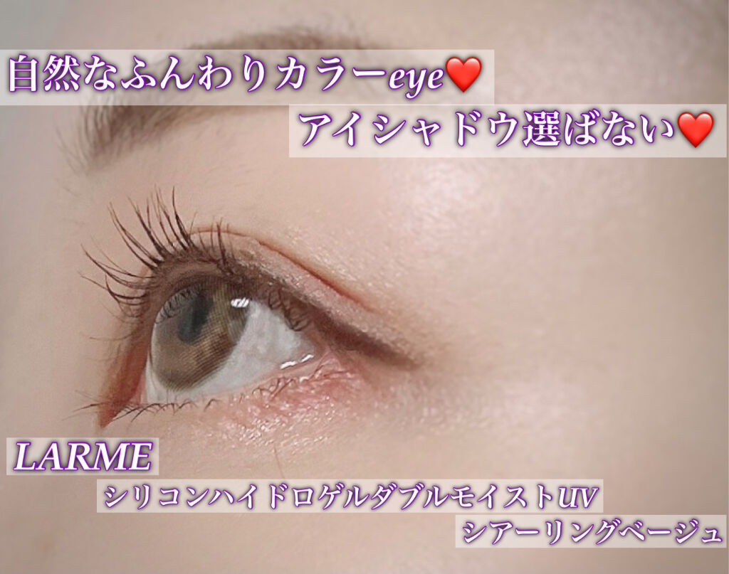 ラルム シリコーンハイドロゲル ダブルモイストUV ワンデー クリスタルベージュ/LARME/カラーコンタクトレンズを使ったクチコミ（1枚目）