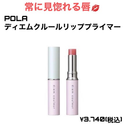 リッププライマー/ディエム クルール/リップクリームを使ったクチコミ(1枚目)