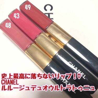 史上最高に落ちないリップ！♡
⇨CHANEL
    ルルージュデュオウルトラトゥニュ💄

49 EVER RED
43 SENSUAL ROSE
48 SOFT ROSE

これ本当に落ちません！😍
