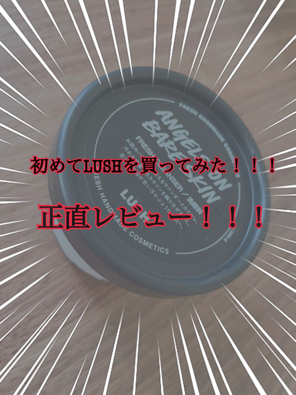 天使の優しさ/ラッシュ/その他洗顔料を使ったクチコミ（1枚目）