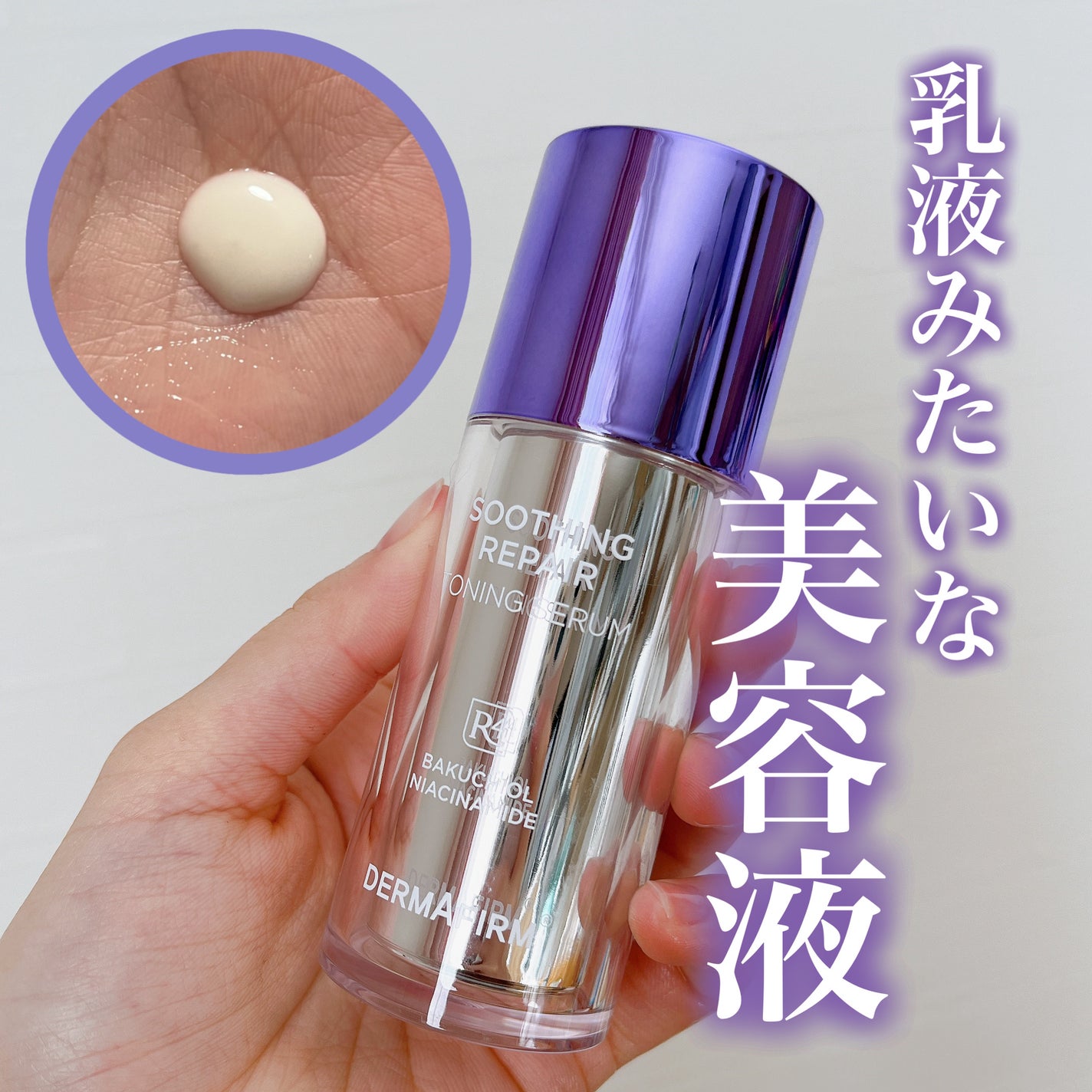 SOOTHING REPAIR TONING SERUM R4/ダーマファーム/美容液を使ったクチコミ(1枚目)