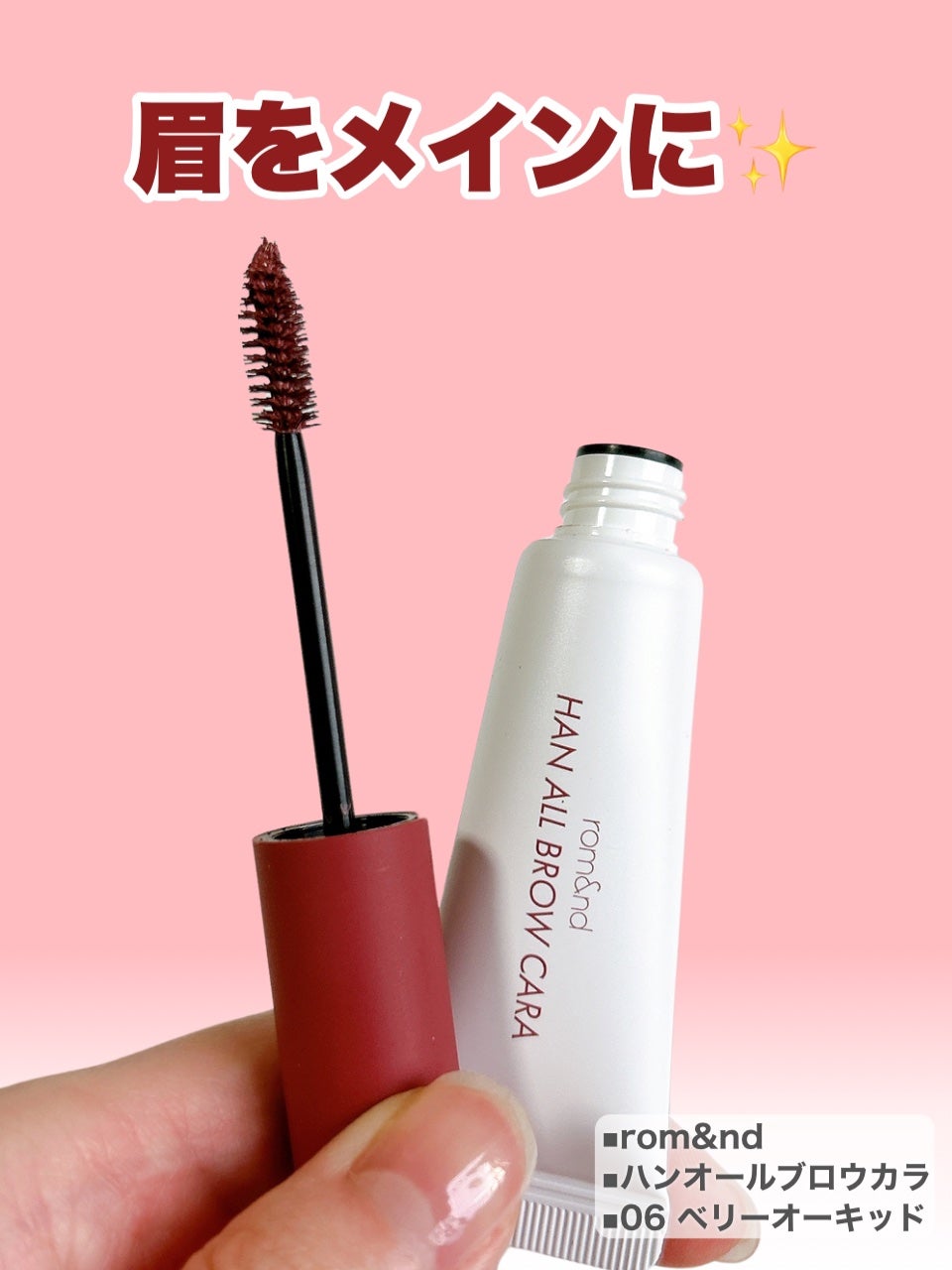 ハンオールブロウカラ/rom&nd/眉マスカラを使ったクチコミ(8枚目)