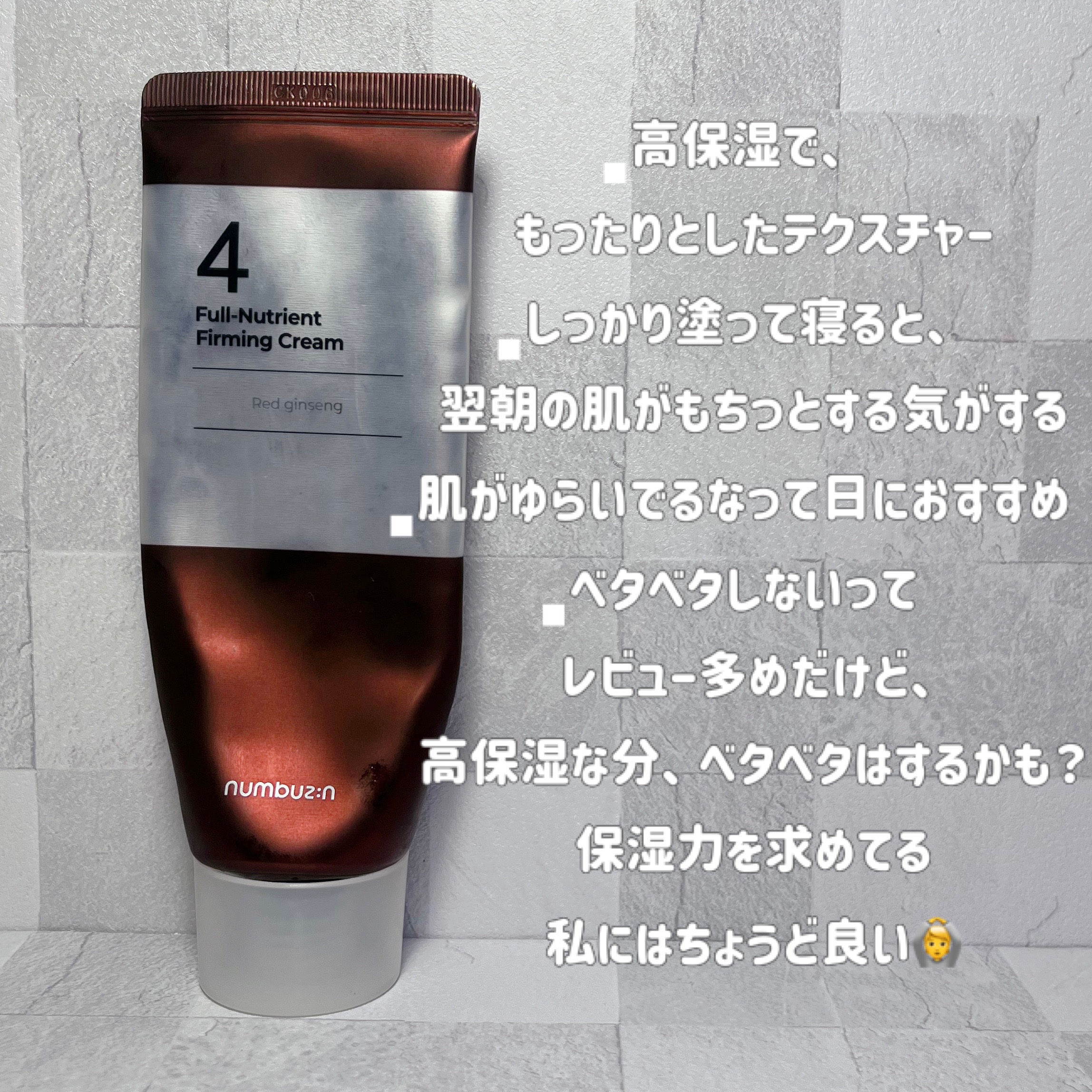 4番 高麗人参たっぷり栄養膜クリーム 60ml/numbuzin/フェイスクリームを使ったクチコミ（3枚目）