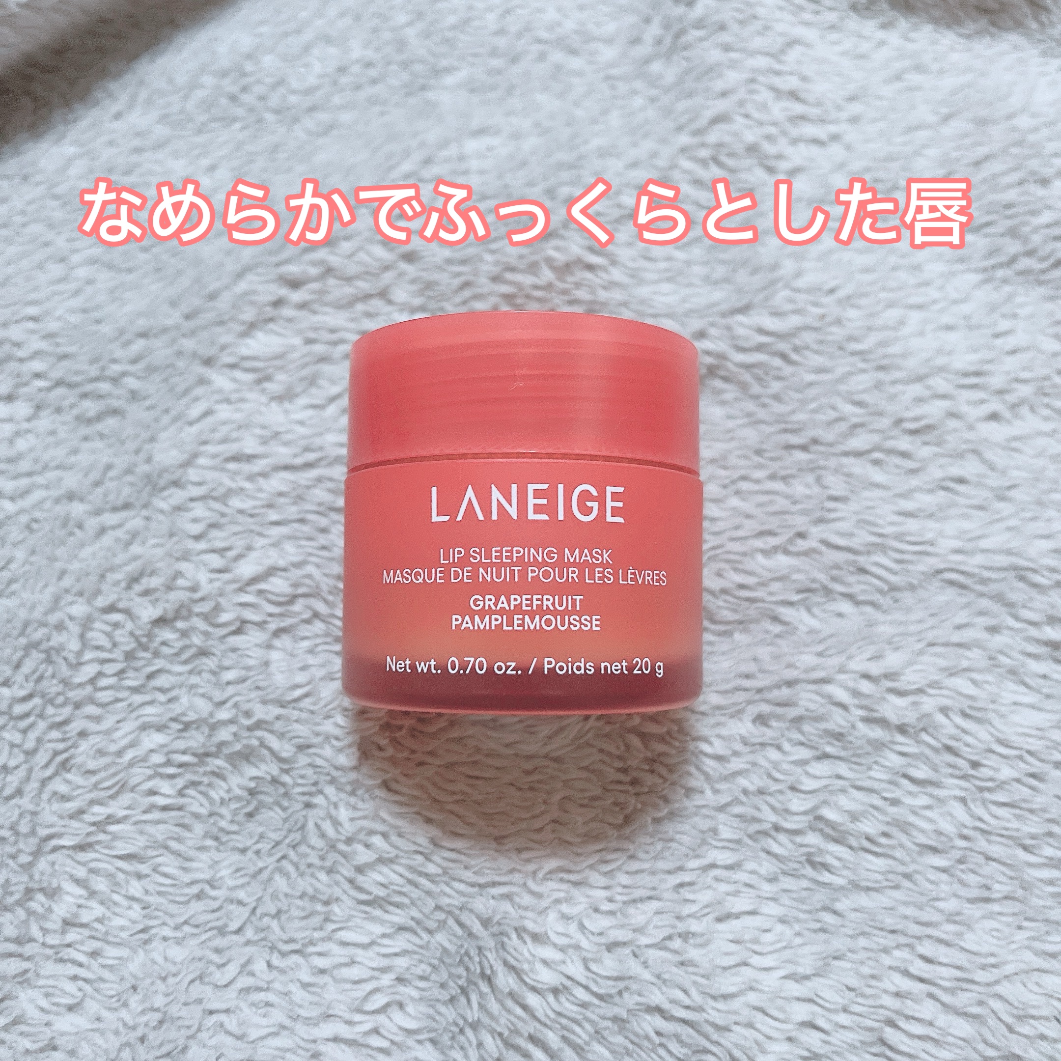 リップスリーピングマスク/LANEIGE/リップバームを使ったクチコミ（1枚目）