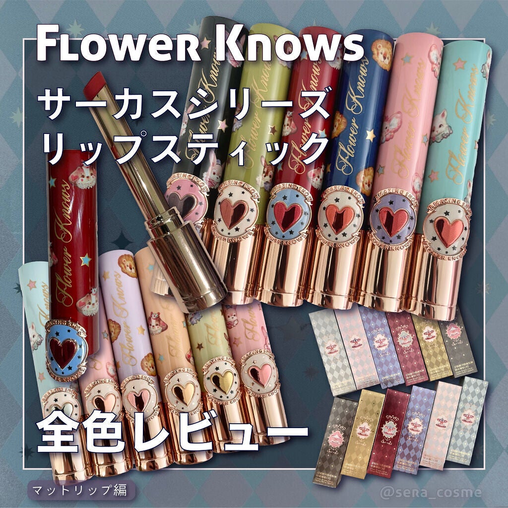 サーカスシリーズ グロッシーリップスティック /FlowerKnows/口紅を使ったクチコミ(1枚目)