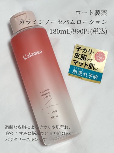 Calamee カラミンノーセバムローションのクチコミ「テカリや毛穴が気になる人〜！この化粧水知ってる？👀

∞-------------------.....」（2枚目）