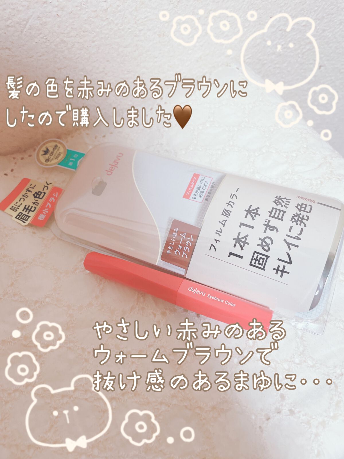 フィルム眉カラー/デジャヴュ/眉マスカラを使ったクチコミ(1枚目)