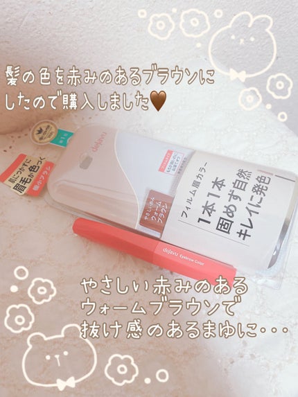 フィルム眉カラー/デジャヴュ/眉マスカラを使ったクチコミ(1枚目)