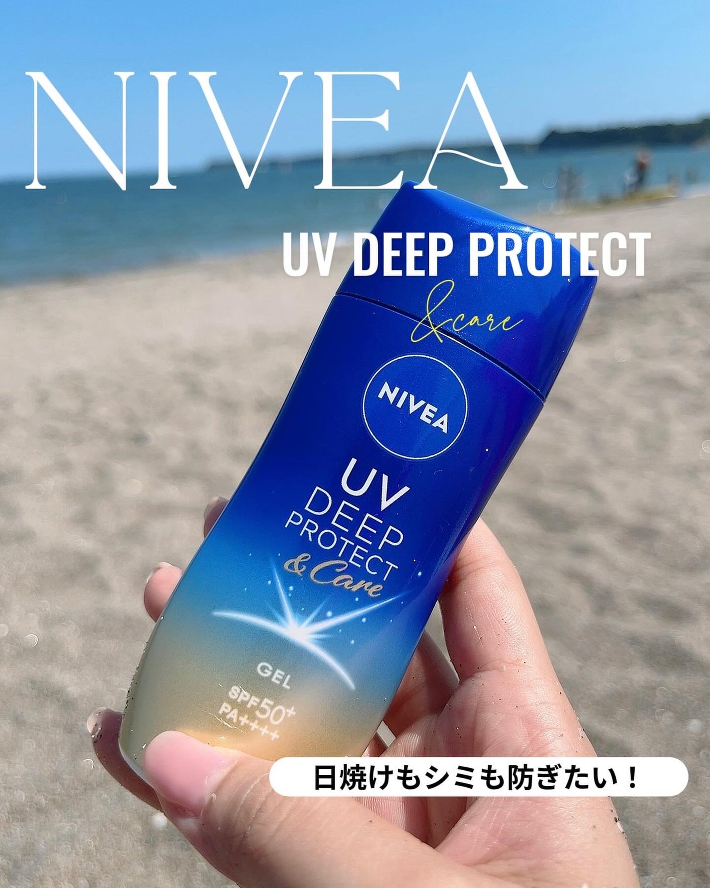 ニベアUV ディープ プロテクト&ケア ジェル/ニベア/日焼け止めジェルを使ったクチコミ(1枚目)