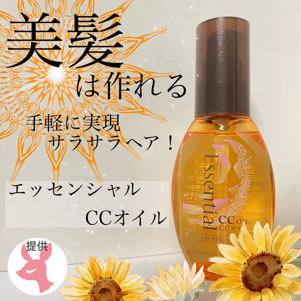 CCオイル/エッセンシャル/ヘアオイルを使ったクチコミ(1枚目)