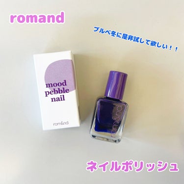 ムードペブルネイル 08 PURPLE MOOD（パープルムード）/rom&nd/マニキュアを使ったクチコミ（2枚目）