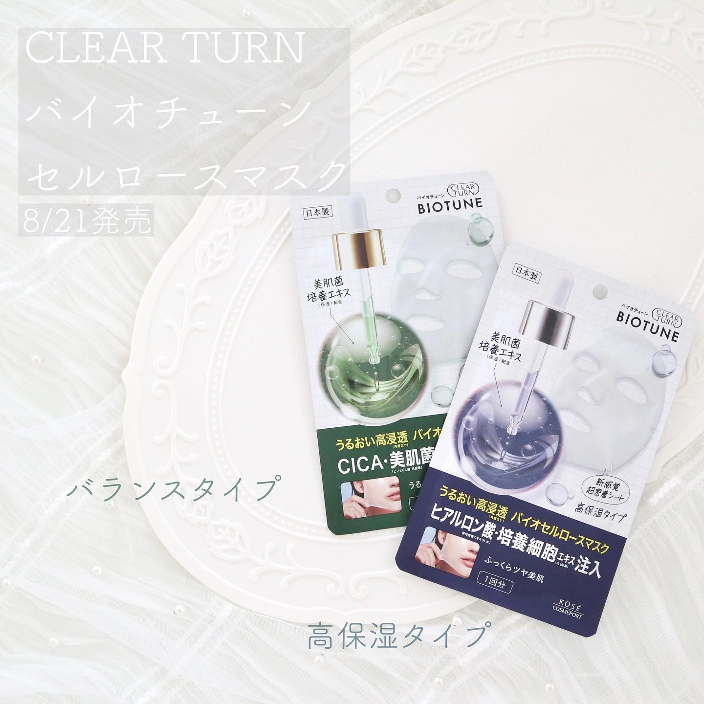 *
🤍
*

クリアターン
バイオチューンセルロースマスク
☑︎高保湿タイプ
☑︎バランスタイプ

*

季節の変わり目に使いたいシートマスク♡
しっかりした厚手のシートで、肌にぴたっと高密着🪄

どちらもとろみ付きの美容液成分がたっぷ