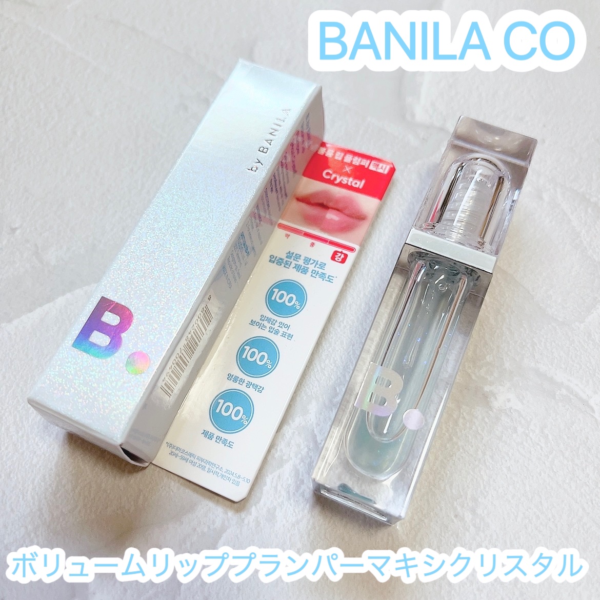ボリュームリッププランパー/BANILA CO/リッププランパーを使ったクチコミ（1枚目）
