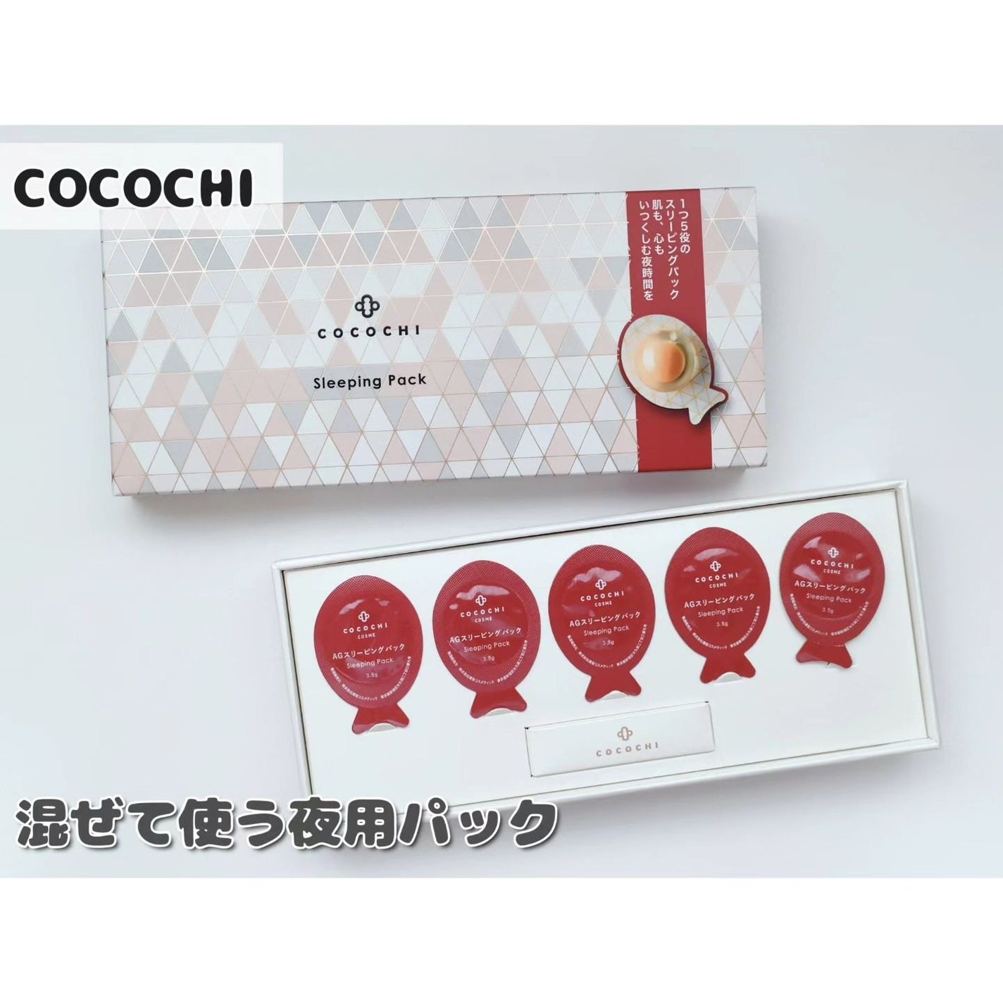 ココチ AG スリーピングパック N/COCOCHI/フェイスクリームを使ったクチコミ(1枚目)