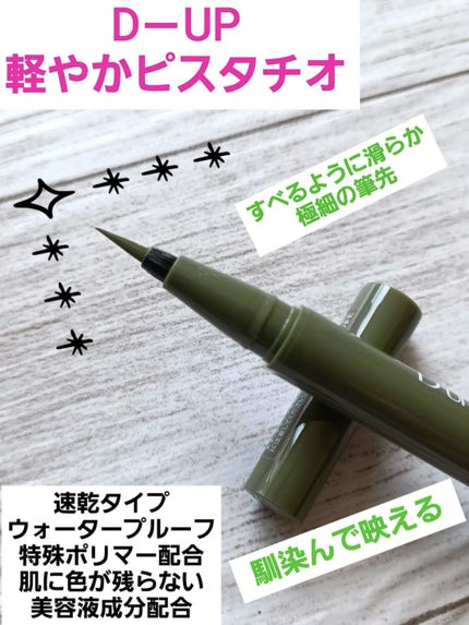 シルキーリキッドアイライナーWP/D-UP/リキッドアイライナーを使ったクチコミ(6枚目)