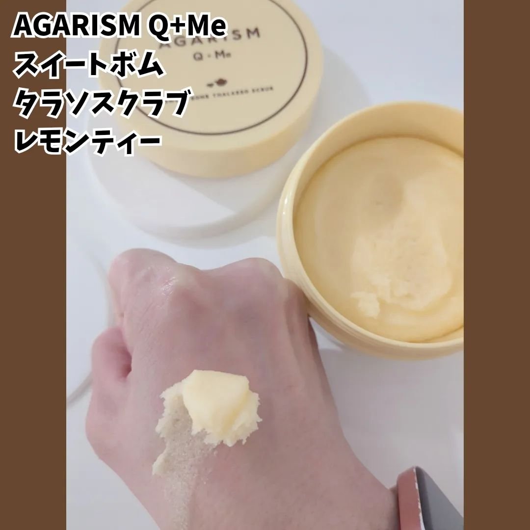 Q+Me スウィートボムタラソスクラブレモンティーの香り/AGARISM/バストケア・ヒップケアを使ったクチコミ（3枚目）