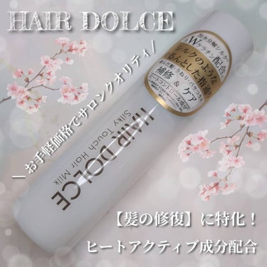 シルキータッチミルク/HAIR DOLCE/ヘアミルクを使ったクチコミ（2枚目）