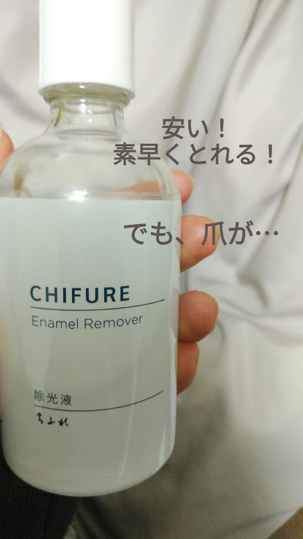 除光液/ちふれ/除光液を使ったクチコミ(1枚目)