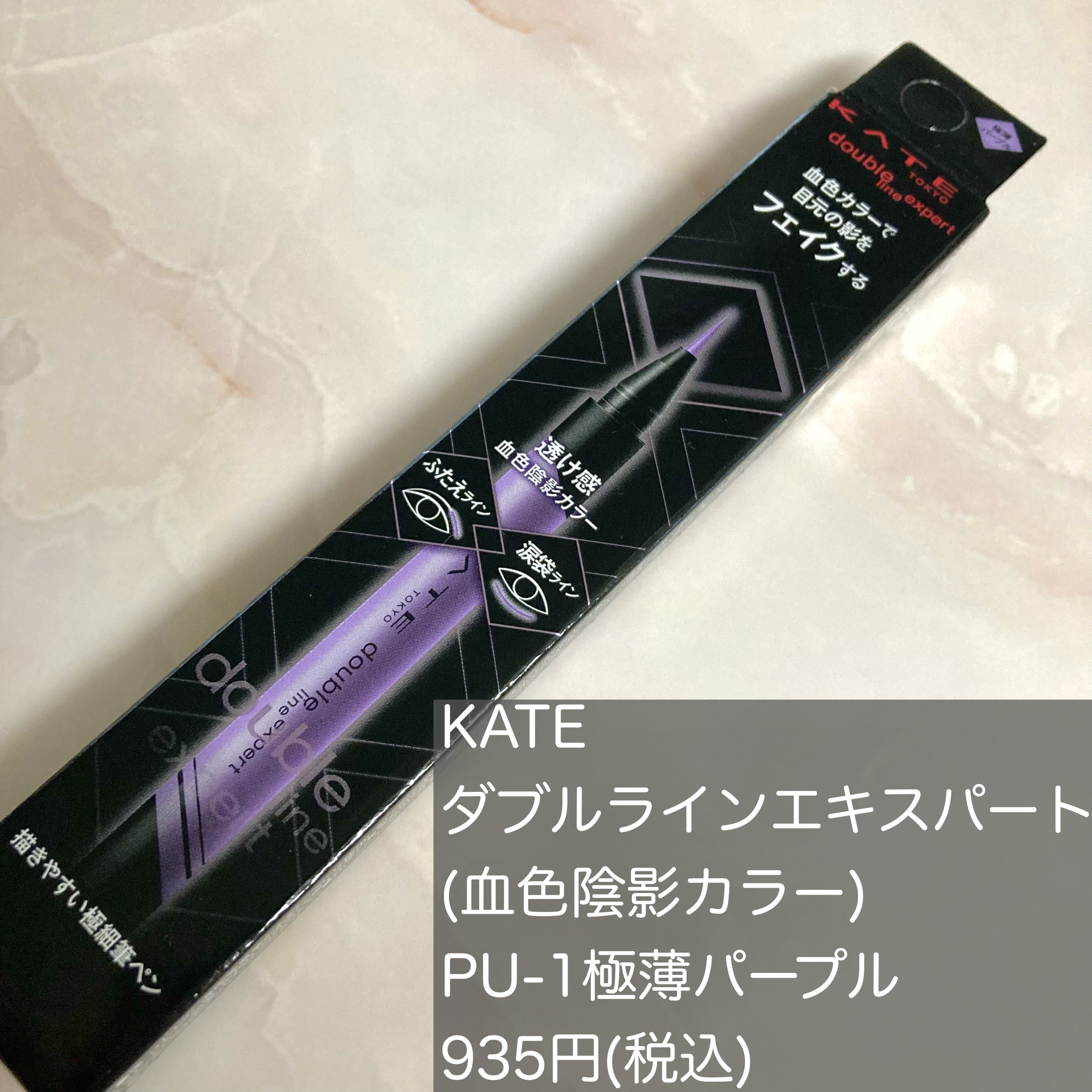 ダブルラインエキスパート(血色陰影カラー)/KATE/リキッドアイライナーを使ったクチコミ（2枚目）