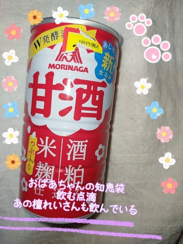 森永 甘酒のクチコミ「今日のむすびめのドリンク🌈🌈🌈🌈🌈🌈

私の大好物の甘酒が40円引きでダイソーで売ってました(.....」（1枚目）