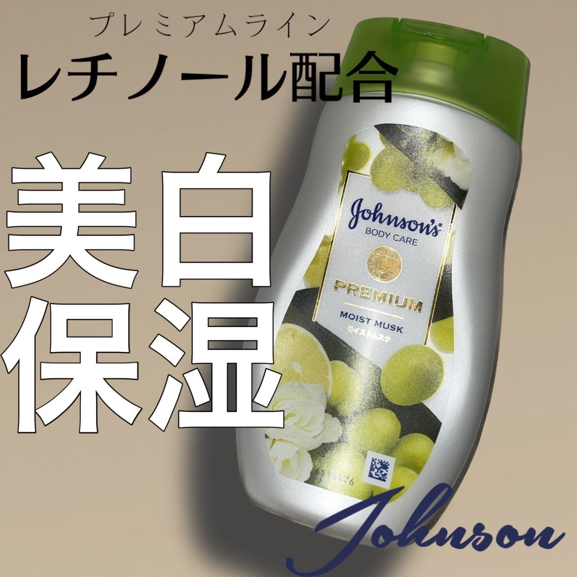 プレミアム ローション モイストムスク/ジョンソンボディケア/ボディローションを使ったクチコミ(1枚目)