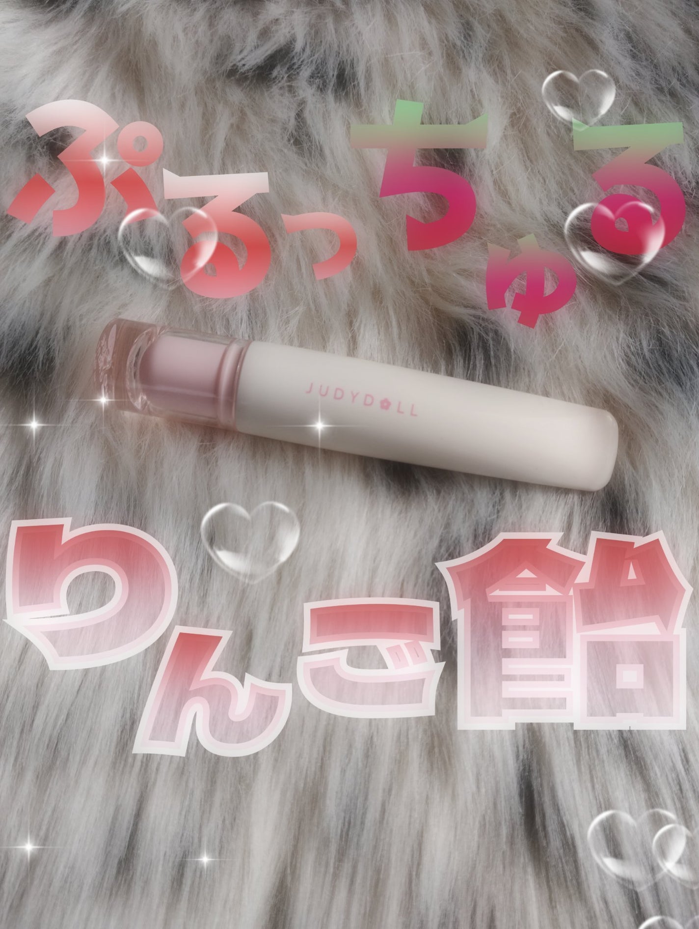 JUDYDOLL ぷるジュレチューブグロス/JUDYDOLL/リップグロスを使ったクチコミ(1枚目)