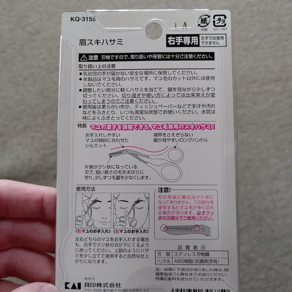 眉スキハサミ/貝印/その他化粧小物を使ったクチコミ(2枚目)