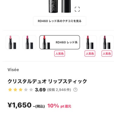 strawberry moon on LIPS 「💄ViseeクリスタルデュオリップスティックRD系💄赤系の口紅..」（1枚目）