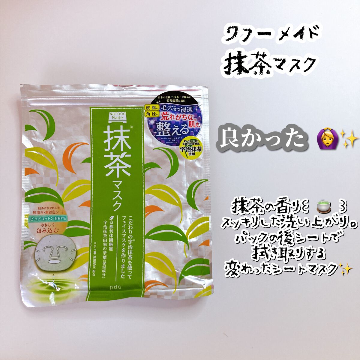 ワフードメイド 宇治抹茶マスク/pdc/シートマスク・パックを使ったクチコミ(1枚目)