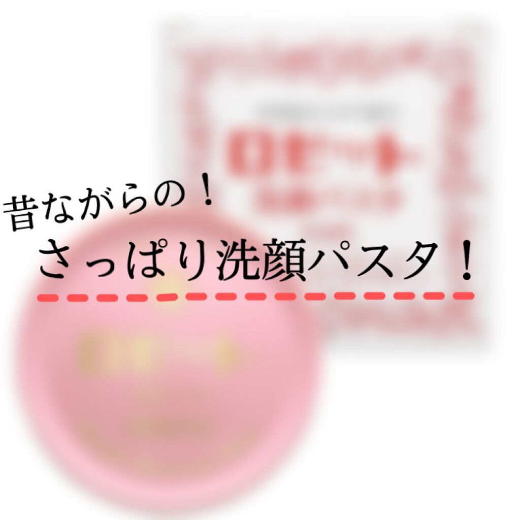 ロゼット 洗顔パスタ 普通肌/ロゼット/洗顔フォームを使ったクチコミ(1枚目)