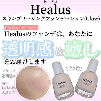 Skin  breathing foundation Glow/Healus/リキッドファンデーションを使ったクチコミ(1枚目)